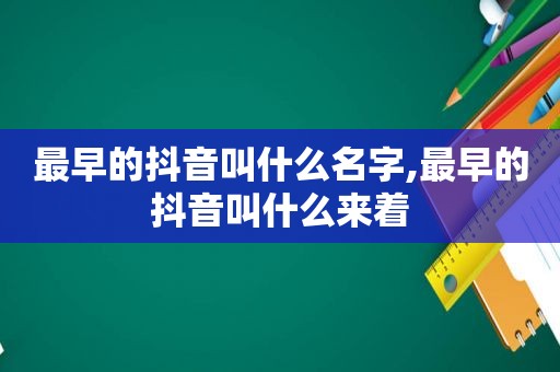最早的抖音叫什么名字,最早的抖音叫什么来着