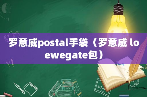 罗意威postal手袋（罗意威 loewegate包）