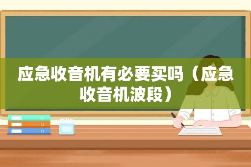 应急收音机有必要买吗（应急收音机波段）