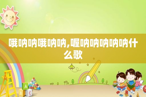 哦呐呐哦呐呐,喔呐呐呐呐呐什么歌