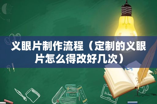 义眼片制作流程（定制的义眼片怎么得改好几次）