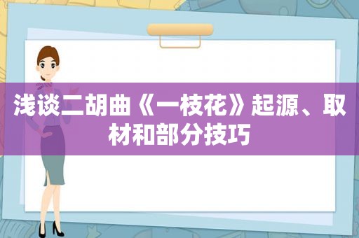 浅谈二胡曲《一枝花》起源、取材和部分技巧
