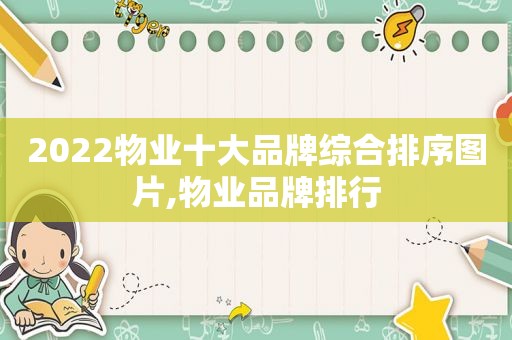 2022物业十大品牌综合排序图片,物业品牌排行