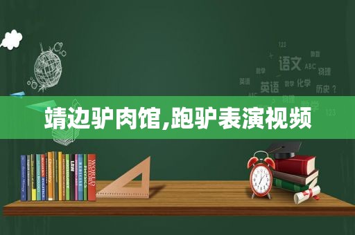 靖边驴肉馆,跑驴表演视频