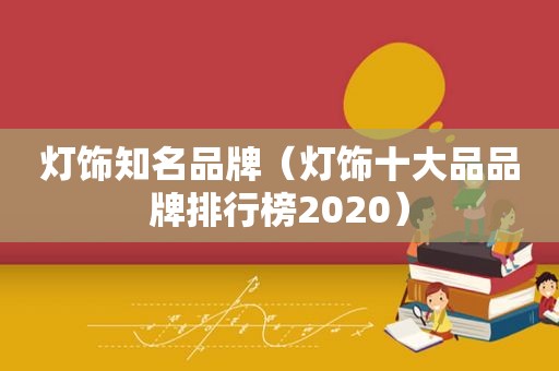 灯饰知名品牌（灯饰十大品品牌排行榜2020）