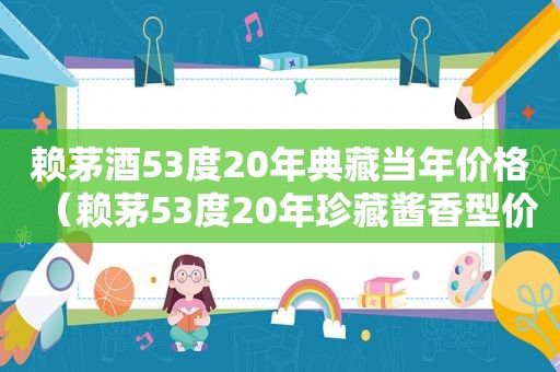 赖茅酒53度20年典藏当年价格（赖茅53度20年珍藏酱香型价格）
