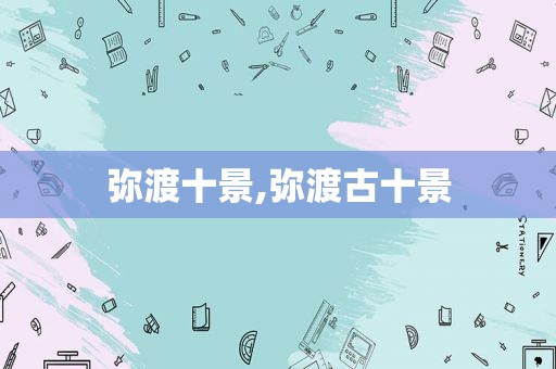 弥渡十景,弥渡古十景