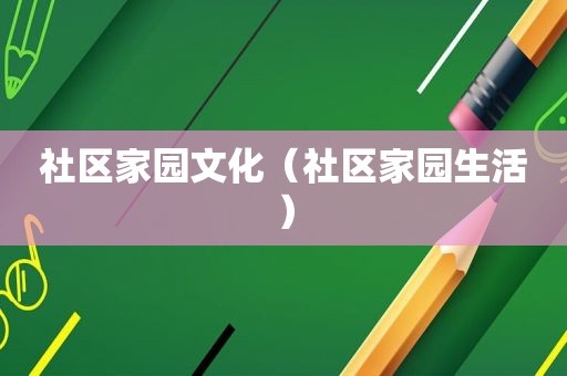 社区家园文化（社区家园生活）
