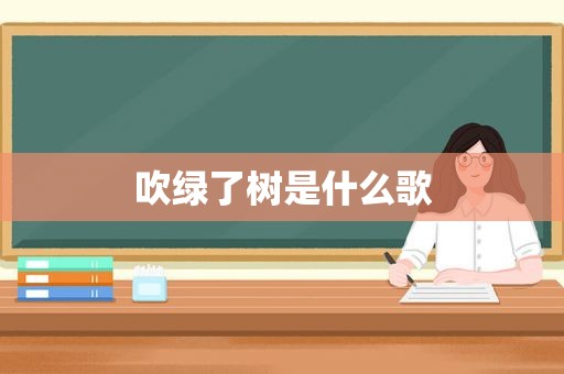 吹绿了树是什么歌