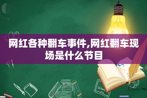 网红各种翻车事件,网红翻车现场是什么节目