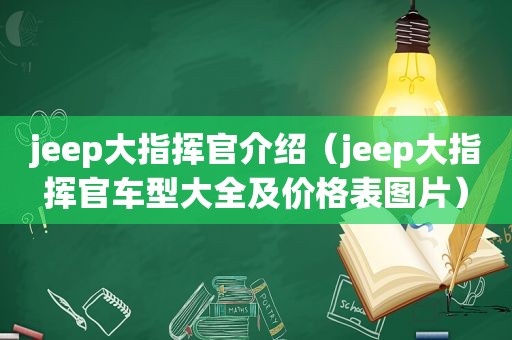 jeep大指挥官介绍（jeep大指挥官车型大全及价格表图片）