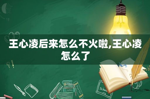 王心凌后来怎么不火啦,王心凌怎么了
