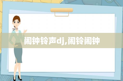 闹钟 *** dj,闹铃闹钟