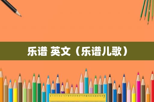乐谱 英文（乐谱儿歌）
