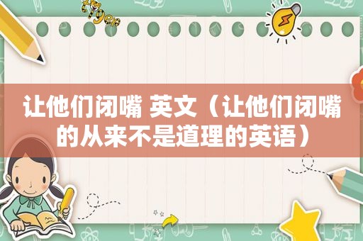 让他们闭嘴 英文（让他们闭嘴的从来不是道理的英语）