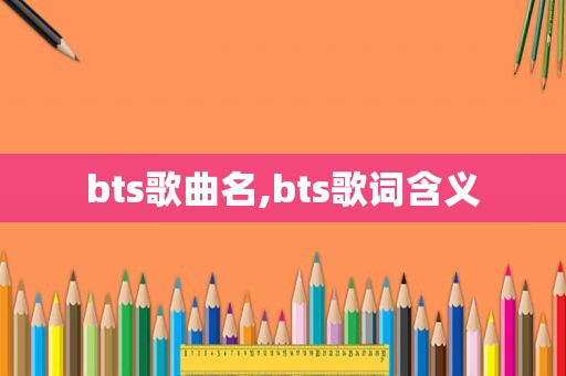 bts歌曲名,bts歌词含义