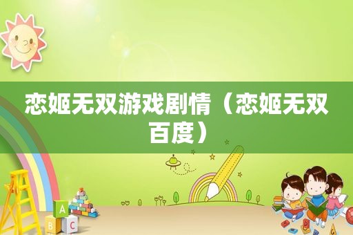 恋姬无双游戏剧情（恋姬无双百度）