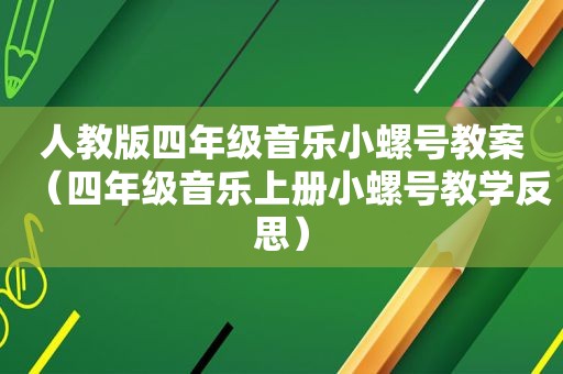 人教版四年级音乐小螺号教案（四年级音乐上册小螺号教学反思）
