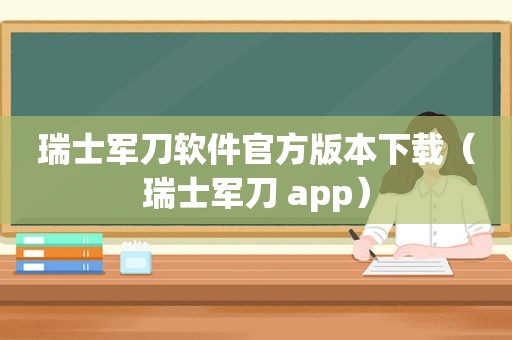 瑞士军刀软件官方版本下载（瑞士军刀 app）