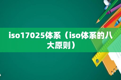 iso17025体系（iso体系的八大原则）