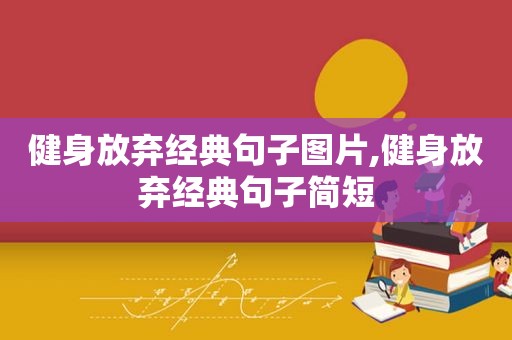 健身放弃经典句子图片,健身放弃经典句子简短