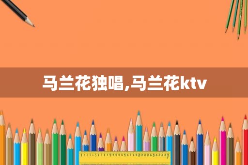 马兰花独唱,马兰花ktv