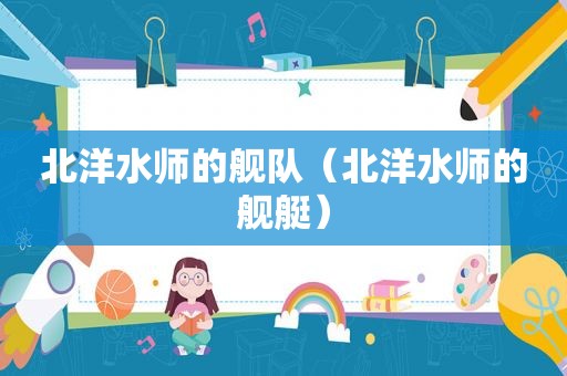 北洋水师的舰队（北洋水师的舰艇）
