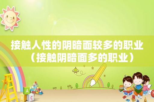 接触人性的阴暗面较多的职业（接触阴暗面多的职业）