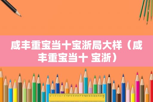 咸丰重宝当十宝浙局大样（咸丰重宝当十 宝浙）