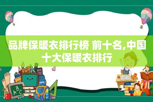 品牌保暖衣排行榜 前十名,中国十大保暖衣排行