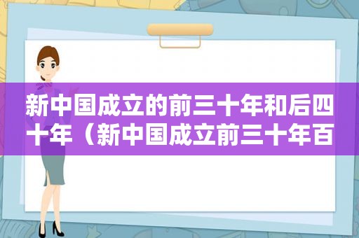 新中国成立的前三十年和后四十年（新中国成立前三十年百度文库）