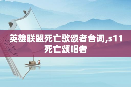 英雄联盟死亡歌颂者台词,s11死亡颂唱者