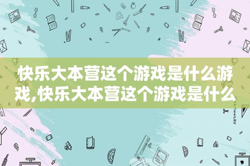 快乐大本营这个游戏是什么游戏,快乐大本营这个游戏是什么名字