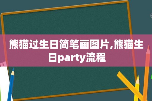 熊猫过生日简笔画图片,熊猫生日party流程