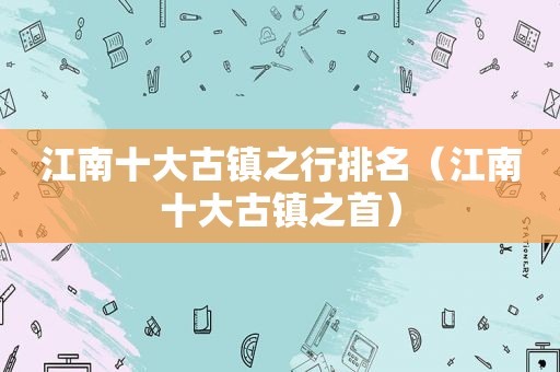 江南十大古镇之行排名（江南十大古镇之首）