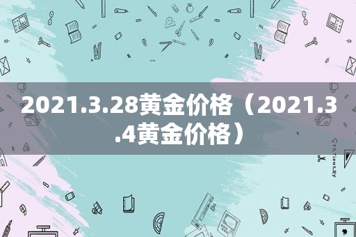 2021.3.28黄金价格（2021.3.4黄金价格）