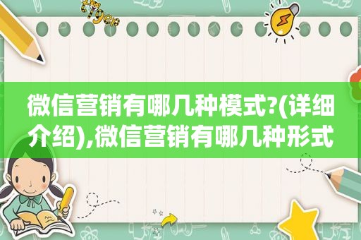 微信营销有哪几种模式?(详细介绍),微信营销有哪几种形式
