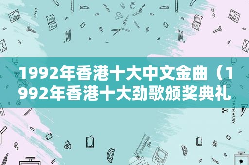 1992年香港十大中文金曲（1992年香港十大劲歌颁奖典礼）