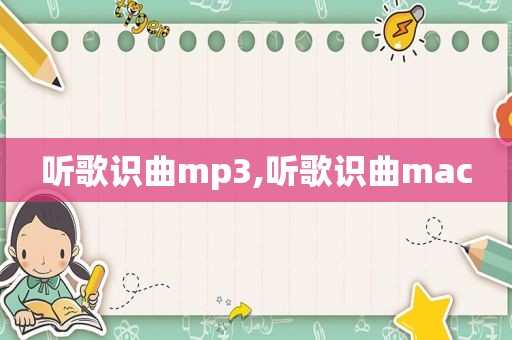 听歌识曲mp3,听歌识曲mac