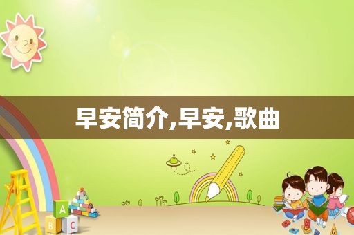 早安简介,早安,歌曲