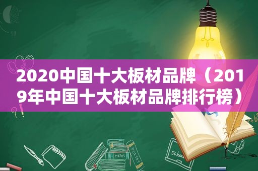 2020中国十大板材品牌（2019年中国十大板材品牌排行榜）