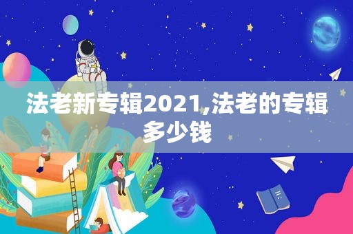 法老新专辑2021,法老的专辑多少钱