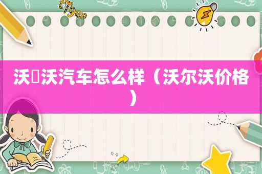 沃尓沃汽车怎么样（沃尔沃价格）