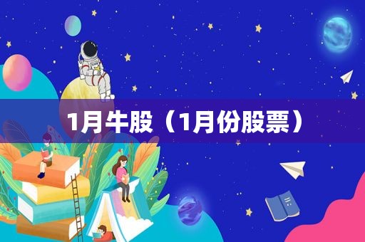 1月牛股（1月份股票）