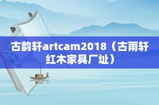 古韵轩artcam2018（古雨轩红木家具厂址）