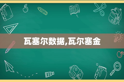 瓦塞尔数据,瓦尔塞金