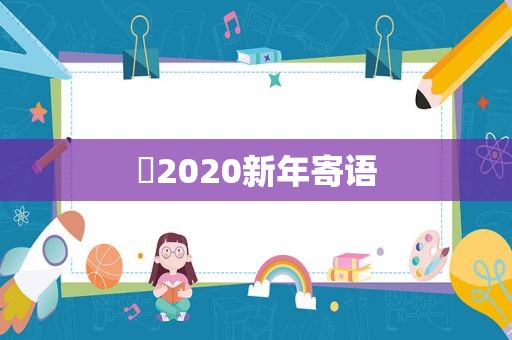 ​2020新年寄语