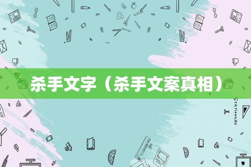 杀手文字（杀手文案真相）