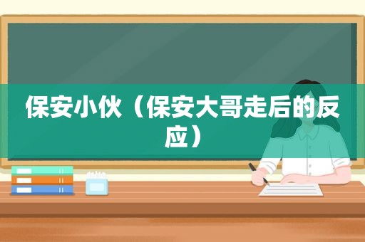 保安小伙（保安大哥走后的反应）