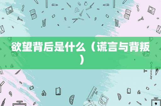 欲望背后是什么（谎言与背叛）